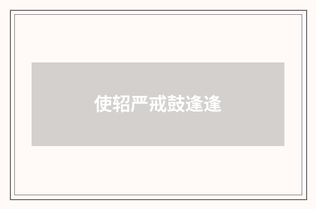 使轺严戒鼓逢逢