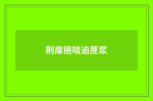 荆扉挹啖逾蔗浆