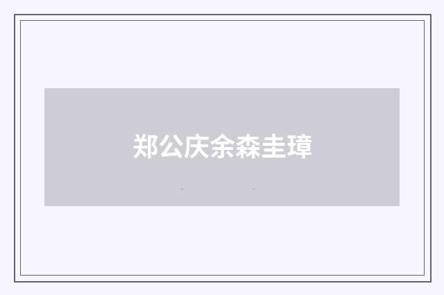 郑公庆余森圭璋