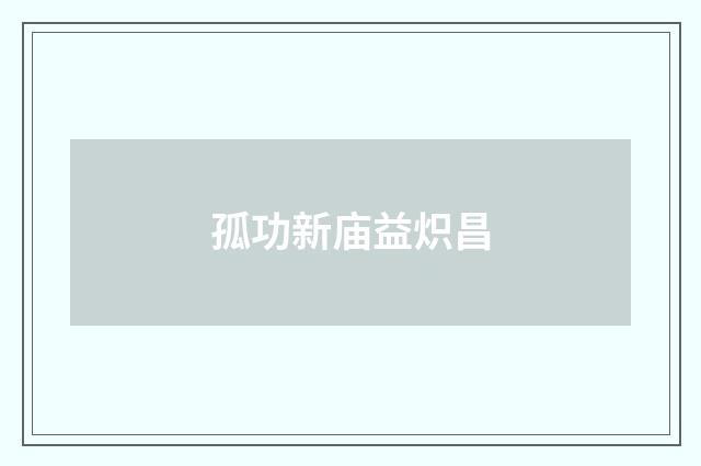 孤功新庙益炽昌