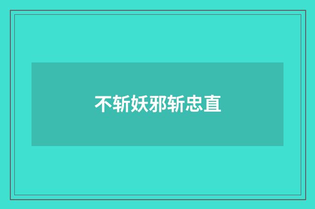 不斩妖邪斩忠直