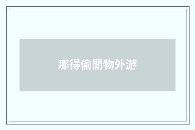 那得偷閒物外游