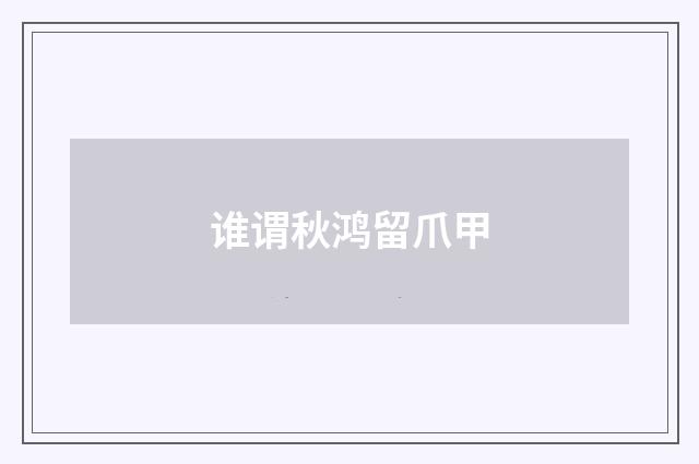 谁谓秋鸿留爪甲