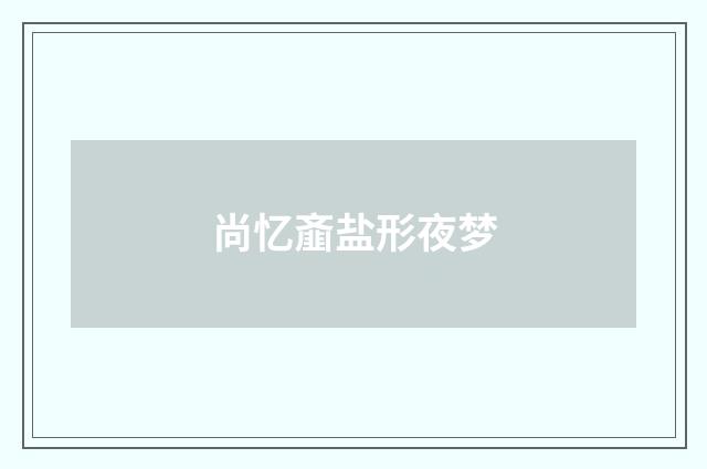 尚忆齑盐形夜梦