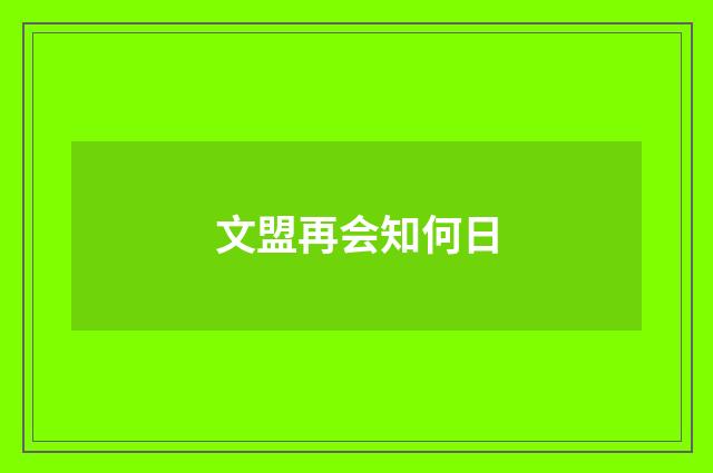 文盟再会知何日