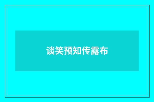 谈笑预知传露布