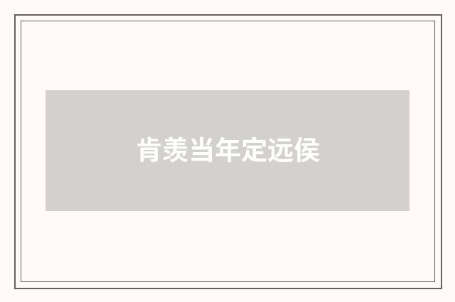 肯羡当年定远侯