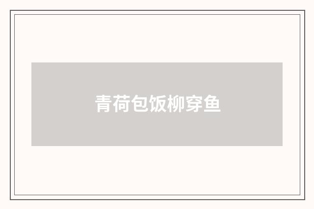 青荷包饭柳穿鱼