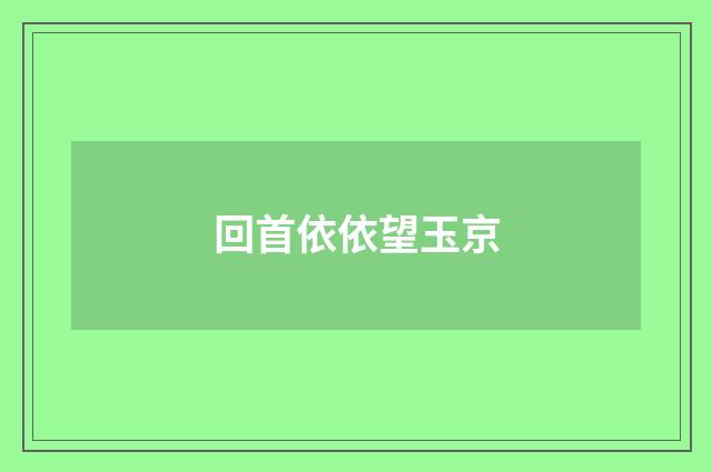 回首依依望玉京