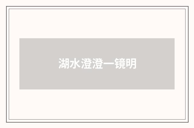 湖水澄澄一镜明