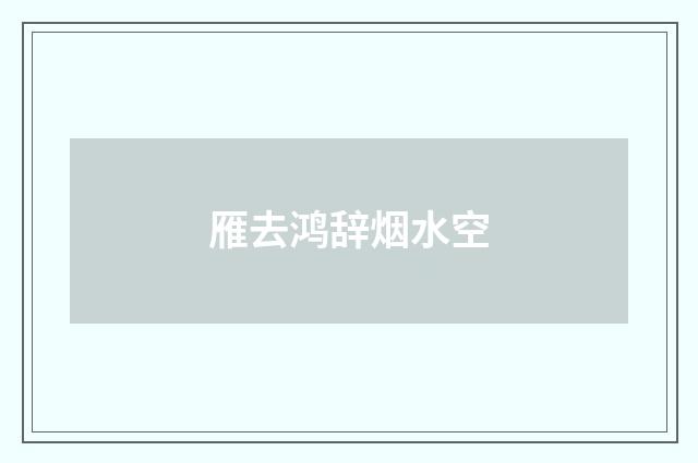 雁去鸿辞烟水空