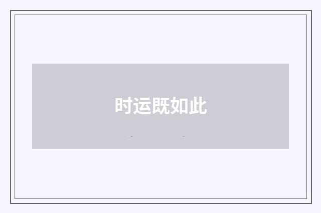 时运既如此