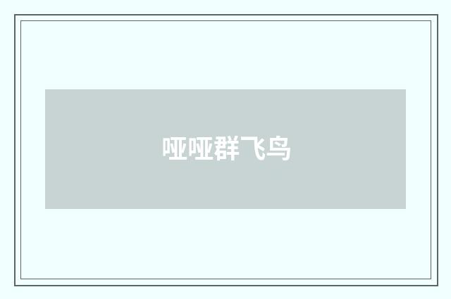 哑哑群飞鸟