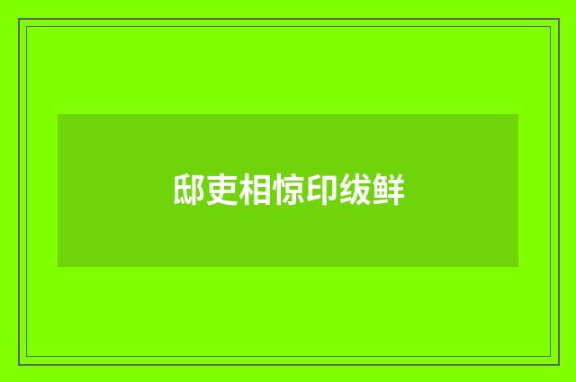 邸吏相惊印绂鲜