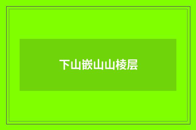 下山嵌山山棱层