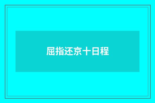 屈指还京十日程