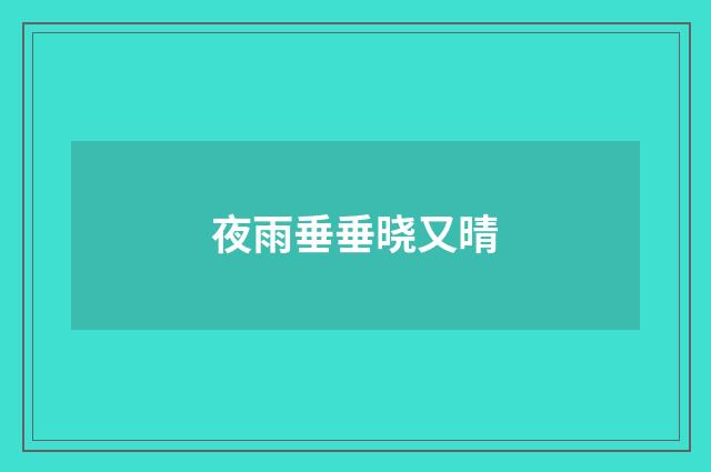 夜雨垂垂晓又晴