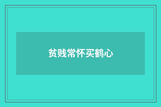 贫贱常怀买鹤心