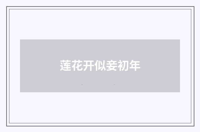 莲花开似妾初年