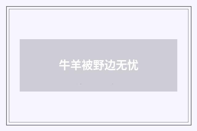 牛羊被野边无忧