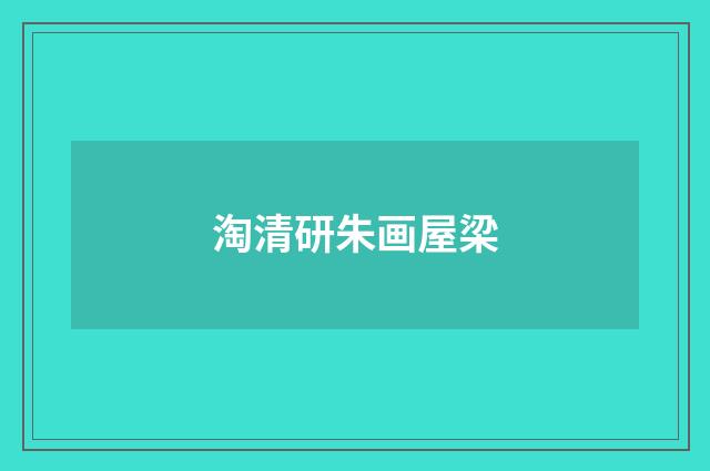 淘清研朱画屋梁