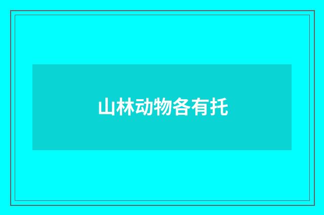 山林动物各有托