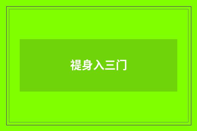 禔身入三门