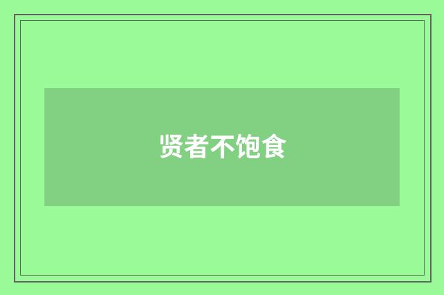 贤者不饱食