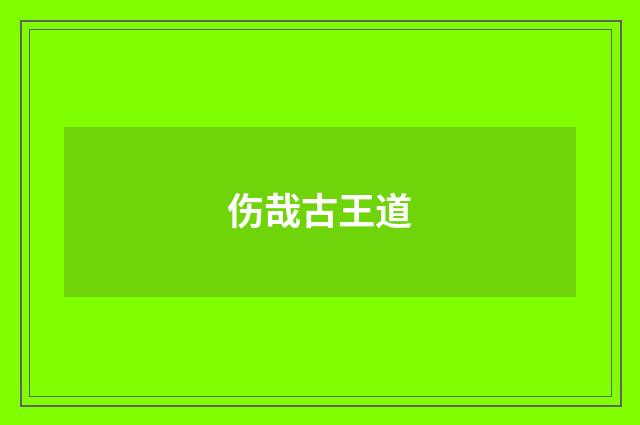 伤哉古王道