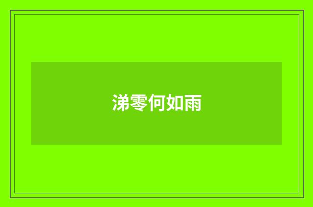 涕零何如雨