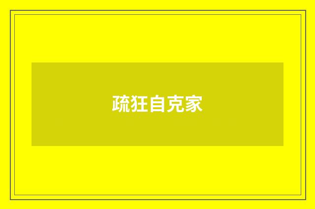 疏狂自克家