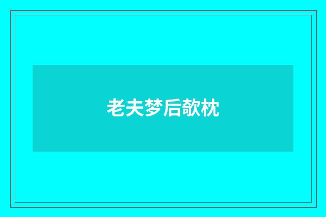 老夫梦后欹枕