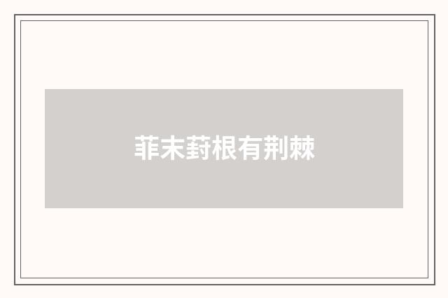 菲末葑根有荆棘