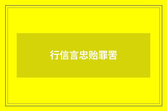 行信言忠贻罪罟