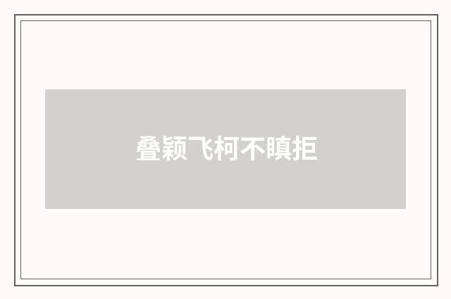 叠颖飞柯不瞋拒