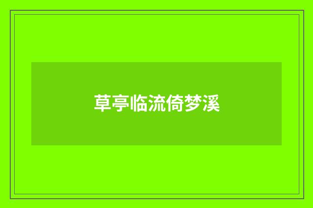 草亭临流倚梦溪