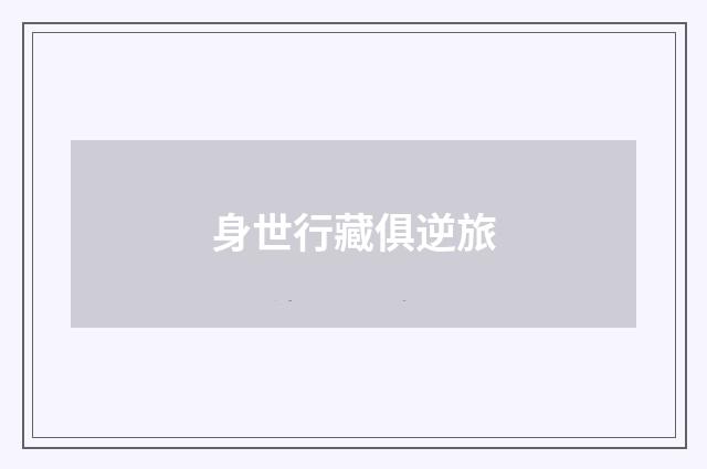 身世行藏俱逆旅