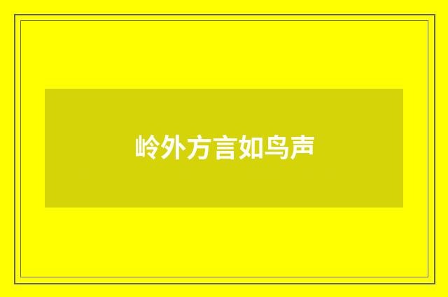 岭外方言如鸟声