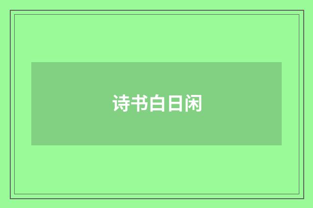 诗书白日闲