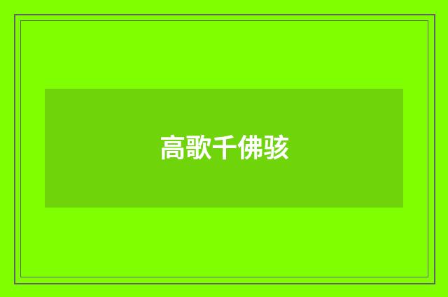 高歌千佛骇