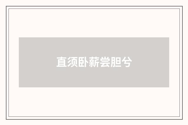 直须卧薪尝胆兮