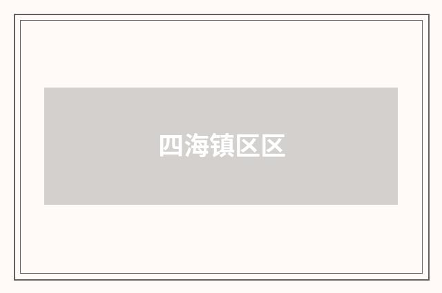 四海镇区区