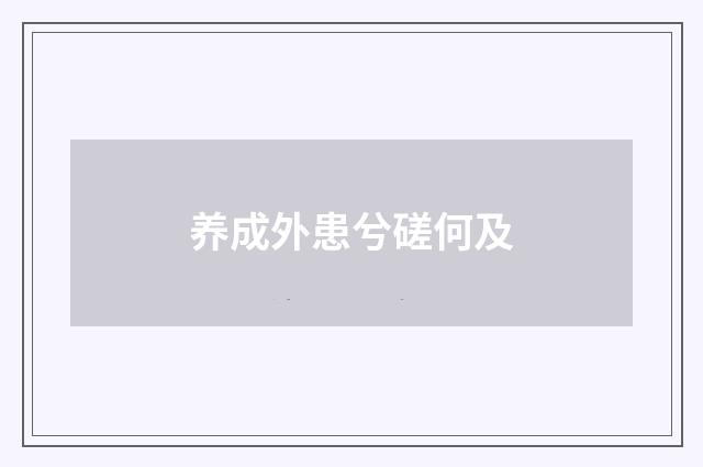 养成外患兮磋何及
