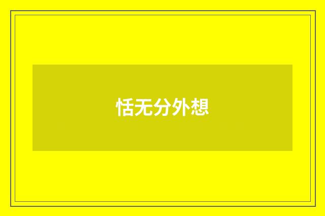 恬无分外想