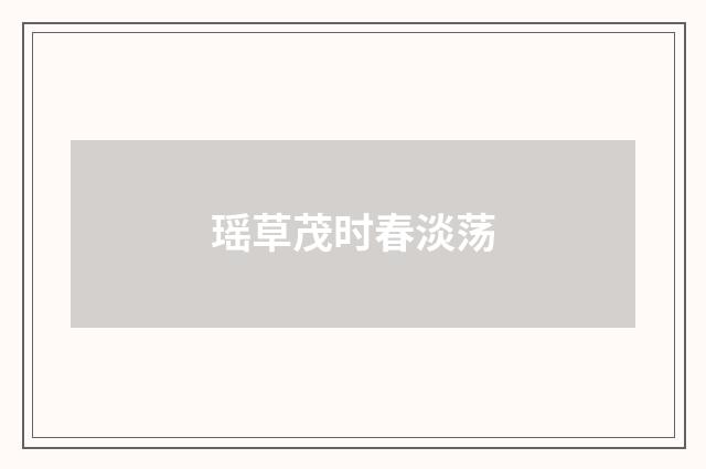 瑶草茂时春淡荡