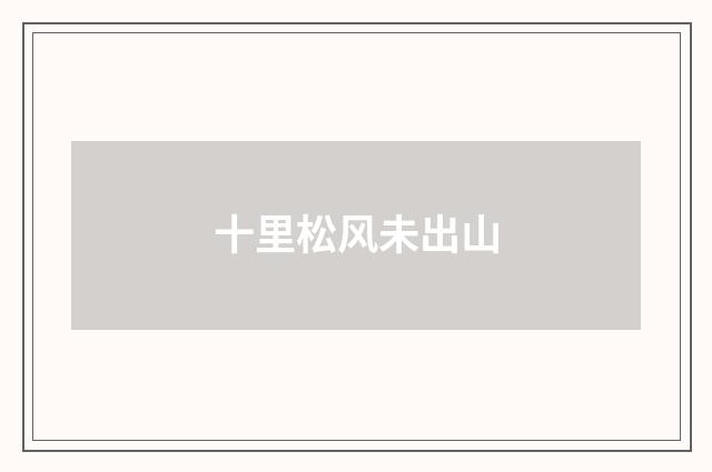 十里松风未出山