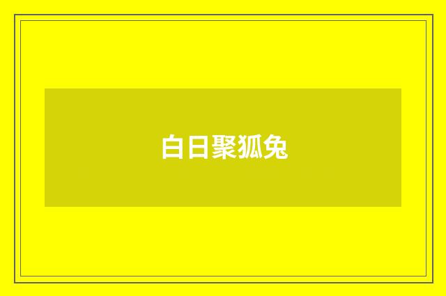白日聚狐兔