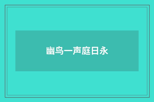 幽鸟一声庭日永