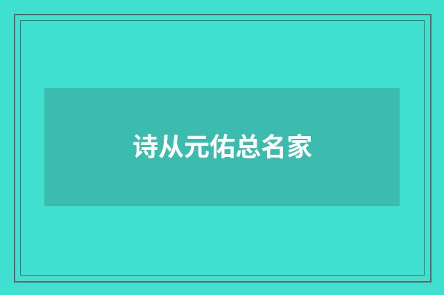 诗从元佑总名家
