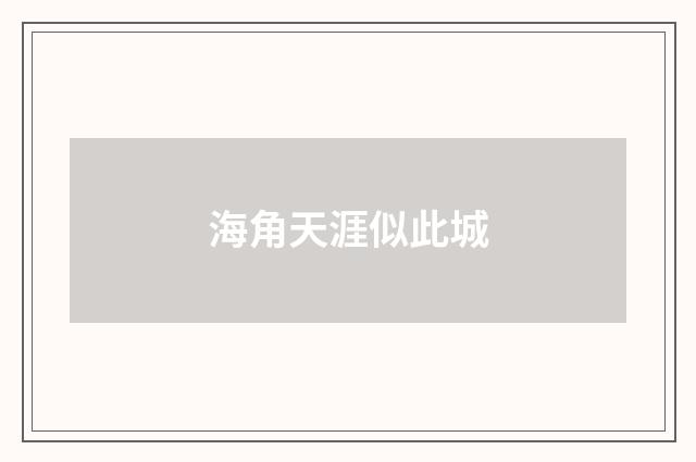 海角天涯似此城